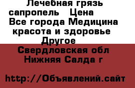 Лечебная грязь сапропель › Цена ­ 600 - Все города Медицина, красота и здоровье » Другое   . Свердловская обл.,Нижняя Салда г.